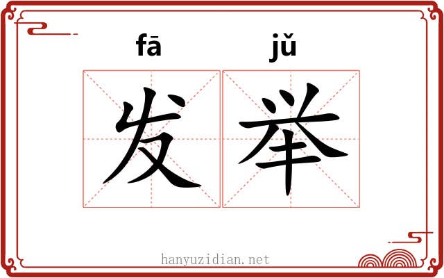 发举 发举