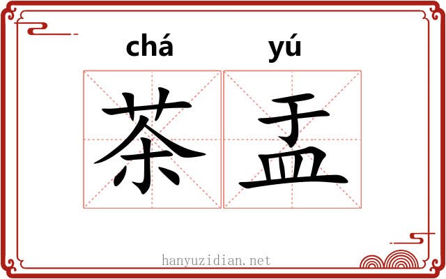 茶盂 茶盂