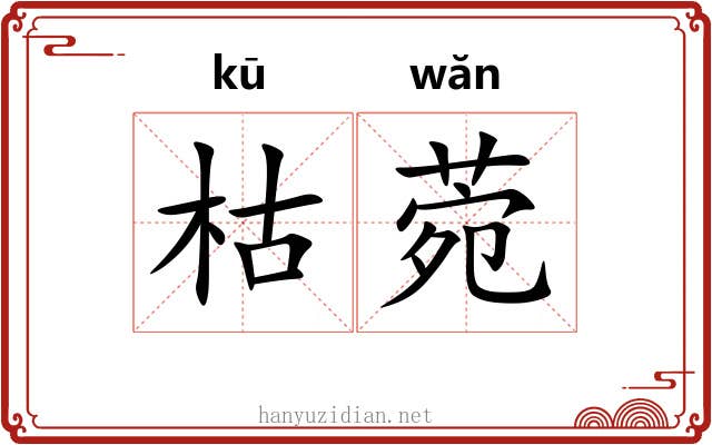 枯菀