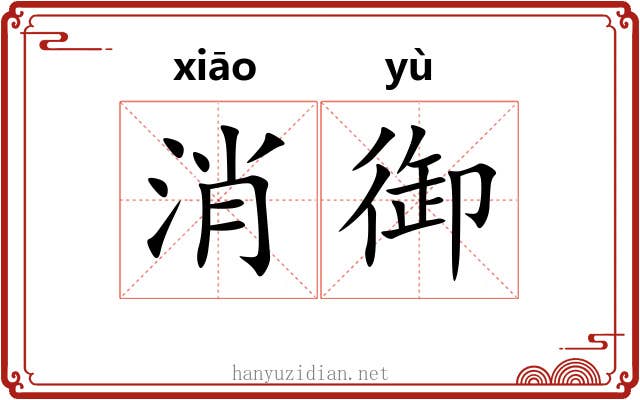 消御