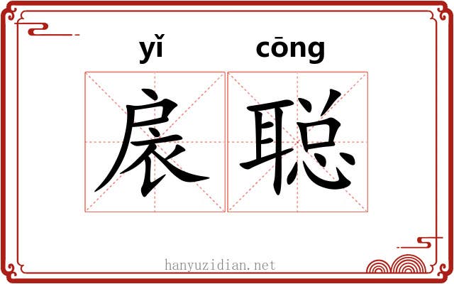 扆聪