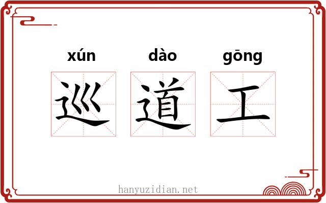 巡道工