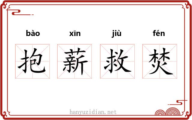 抱薪救焚