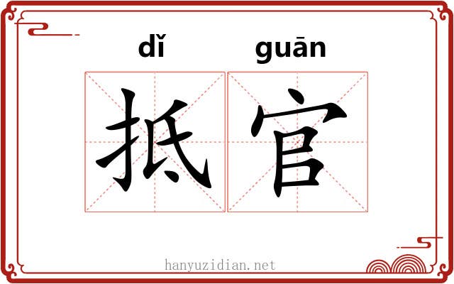 抵官