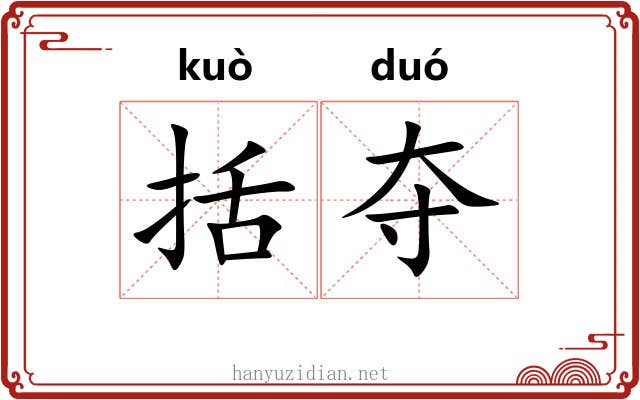 括夺