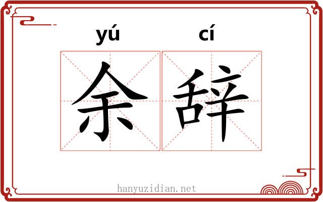 余辞 余辞