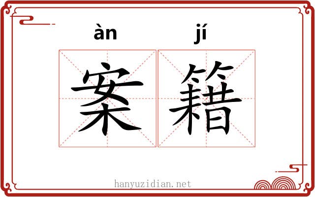 案籍