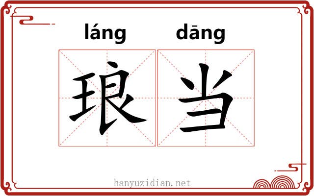 琅当 琅当