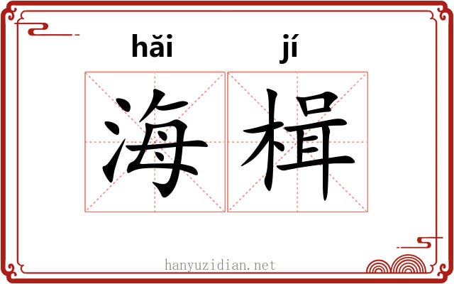 海楫