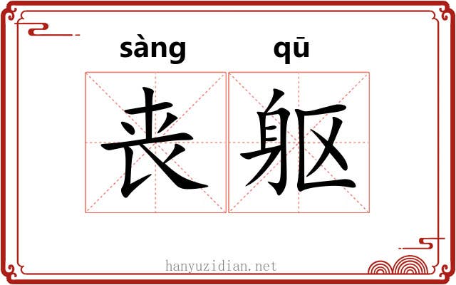 丧躯