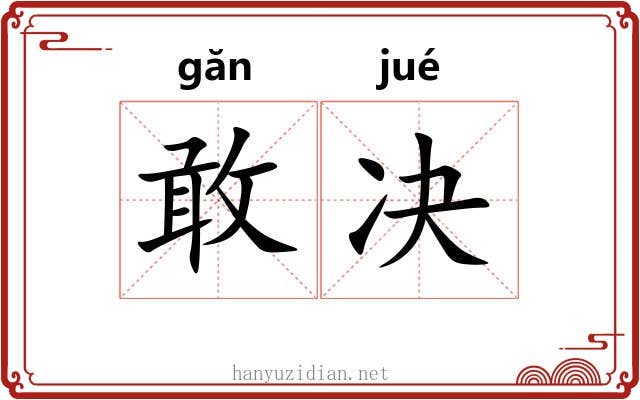 敢决