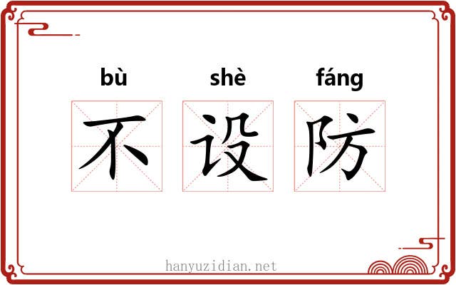 不设防 不设防