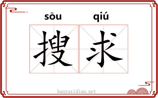 搜求