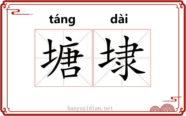 塘埭