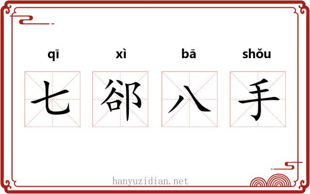 七郤八手