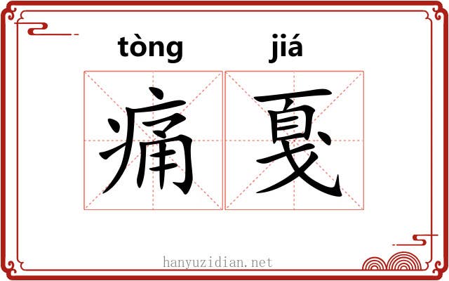 痛戛