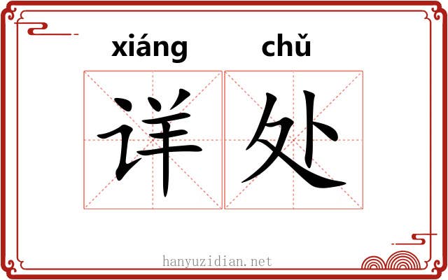 详处 详处