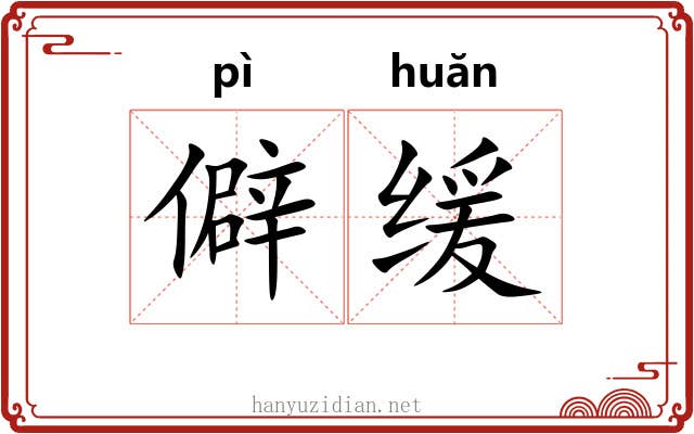 僻缓