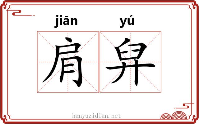 肩舁