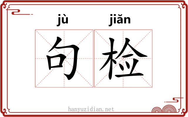 句检