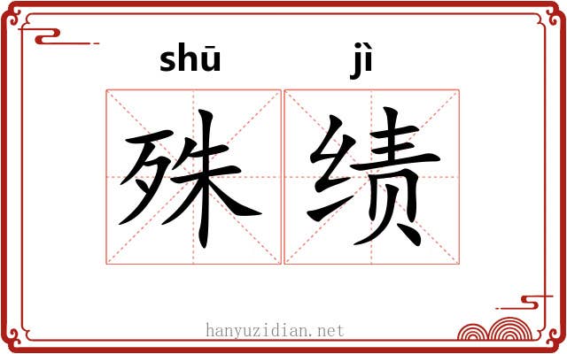 殊绩