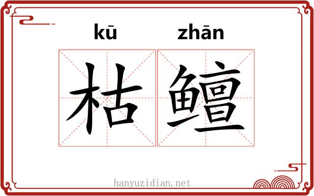 枯鳣