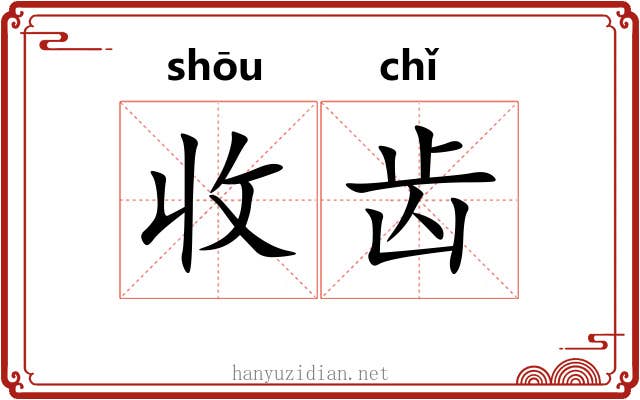 收齿