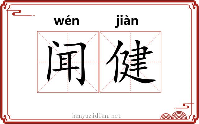 闻健