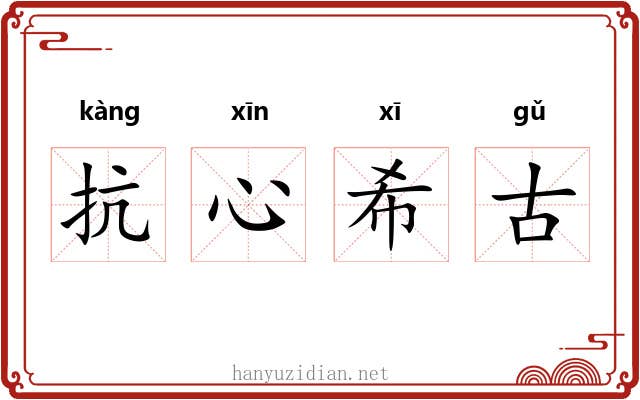 抗心希古 抗心希古