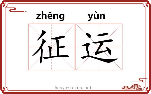 征运