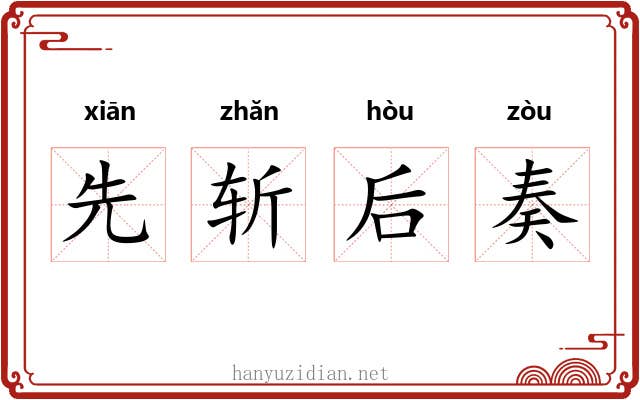先斩后奏 先斩后奏
