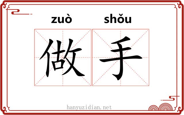 做手