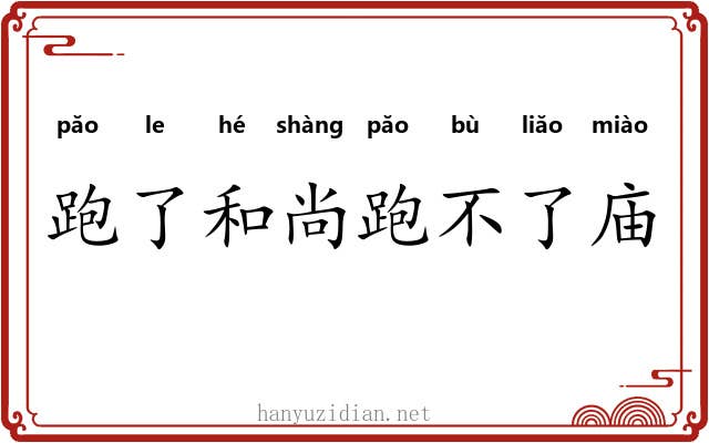 跑了和尚跑不了庙 跑了和尚跑不了庙