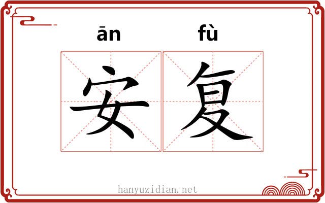 安复