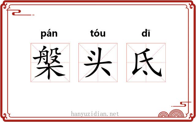 槃头氐 槃头氐