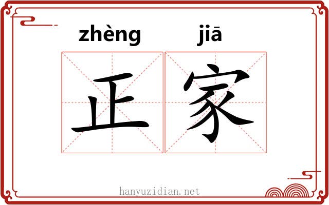 正家 正家