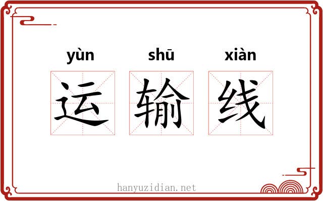 运输线