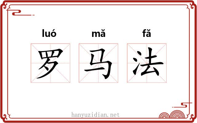 罗马法 罗马法