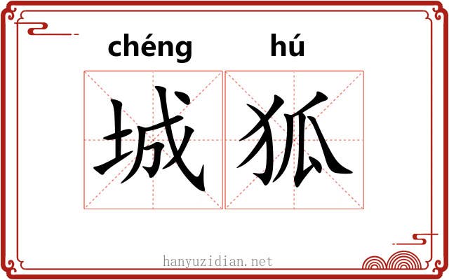 城狐 城狐