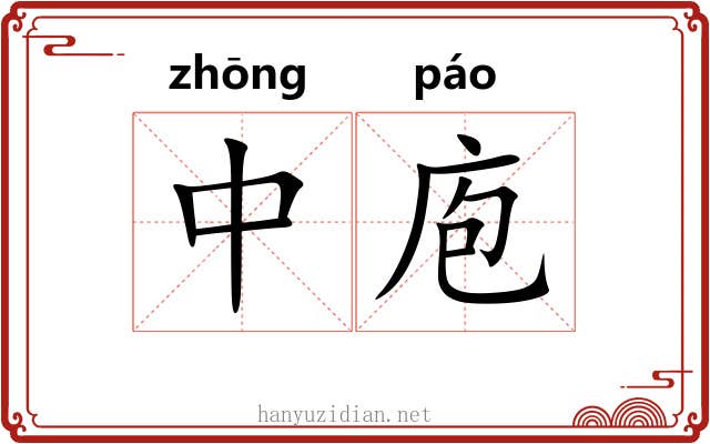 中庖 中庖