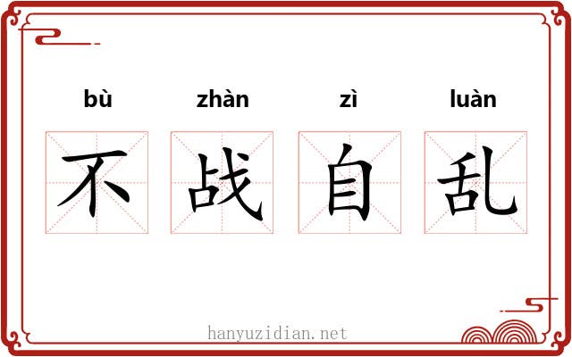 不战自乱