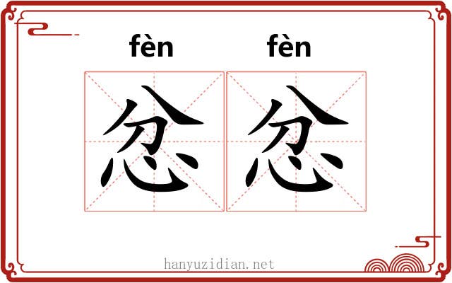 忿忿