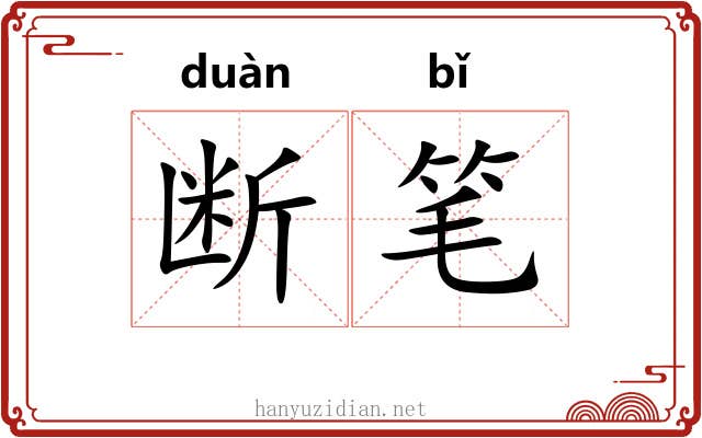 断笔 断笔