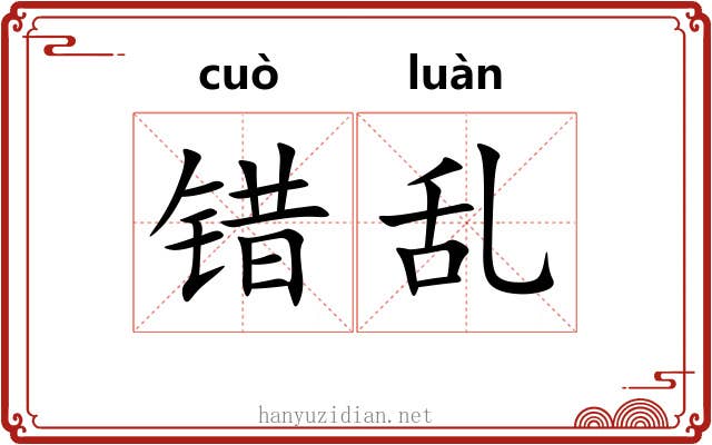 错乱 错乱