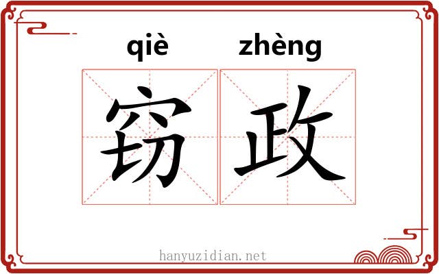 窃政