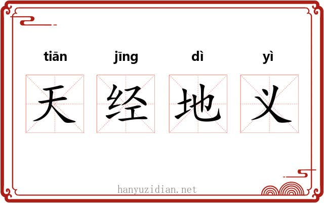 天经地义 天经地义