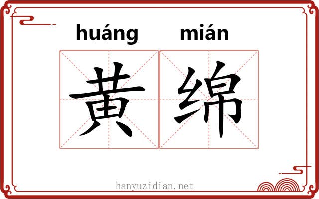 黄绵