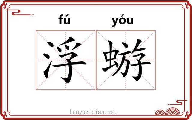浮蝣