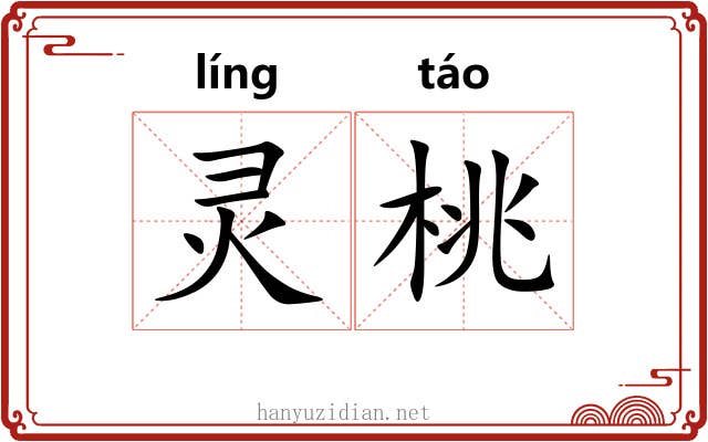 灵桃