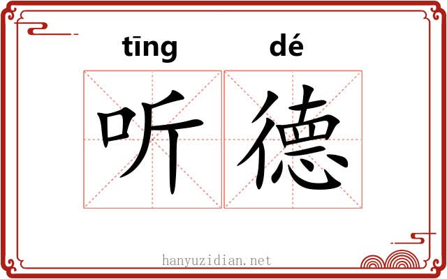 听德